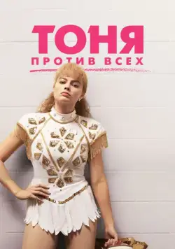 Тоня против всех / I, Tonya (2017) фильм смотреть онлайн Тоня против всех / I, Tonya (2017) фильм смотреть онлайн в хорошем качестве