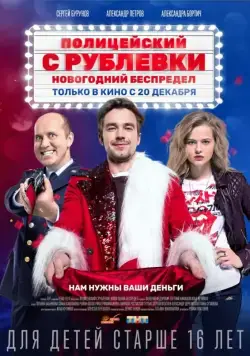 Полицейский с Рублёвки. Новогодний беспредел (2018) cериал Полицейский с Рублёвки. Новогодний беспредел (2018) cериал