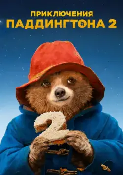 Приключения Паддингтона 2 / Paddington 2 (2017) фильм смотреть онлайн Приключения Паддингтона 2 / Paddington 2 (2017) фильм смотреть онлайн в хорошем качестве