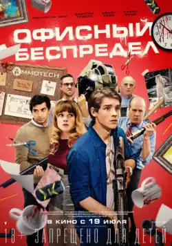 Офисный беспредел / Office Uprising (2018) фильм смотреть онлайн Офисный беспредел / Office Uprising (2018) фильм смотреть онлайн в хорошем качестве
