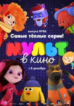 МУЛЬТ в кино. Выпуск 86. Самые тёплые серии! (2018) мультфильм смотреть онлайн МУЛЬТ в кино. Выпуск 86. Самые тёплые серии! (2018) мультфильм смотреть онлайн в хорошем качестве