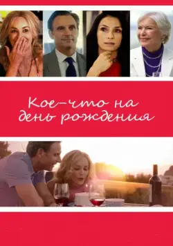 Кое-что на день рождения / All I Wish (2017) фильм смотреть онлайн в хорошем качестве