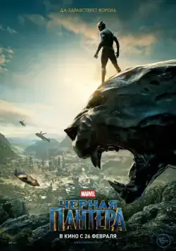 Чёрная Пантера / Black Panther (2018) фильм смотреть онлайн Чёрная Пантера / Black Panther (2018) фильм смотреть онлайн в хорошем качестве
