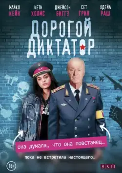 Дорогой диктатор / Coup d'Etat (2017) фильм смотреть онлайн Дорогой диктатор / Coup d'Etat (2017) фильм смотреть онлайн в хорошем качестве