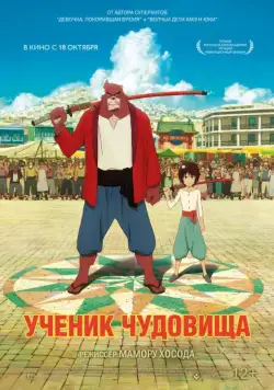 Ученик чудовища / Bakemono no ko (2015) мультфильм смотреть онлайн Ученик чудовища / Bakemono no ko (2015) мультфильм смотреть онлайн в хорошем качестве