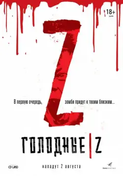 Голодные Z / Les affamés (2017) фильм смотреть онлайн Голодные Z / Les affamés (2017) фильм смотреть онлайн в хорошем качестве