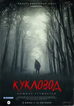 Кукловод / He's Out There (2018) фильм смотреть онлайн Кукловод / He's Out There (2018) фильм смотреть онлайн в хорошем качестве