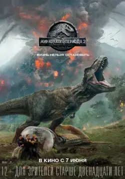 Мир Юрского периода 2 / Jurassic World: Fallen Kingdom (2018) фильм смотреть онлайн Мир Юрского периода 2 / Jurassic World: Fallen Kingdom (2018) фильм смотреть онлайн в хорошем качестве