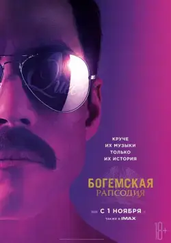 Богемская рапсодия / Bohemian Rhapsody (2018) фильм смотреть онлайн Богемская рапсодия / Bohemian Rhapsody (2018) фильм смотреть онлайн в хорошем качестве