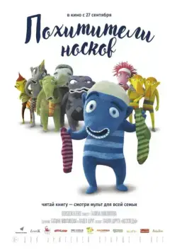 Похитители носков / Lichozrouti (2016) мультфильм смотреть онлайн в хорошем качестве