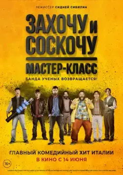 Захочу и соскочу. Мастер-класс / Smetto quando voglio: Masterclass (2017) фильм смотреть онлайн Захочу и соскочу. Мастер-класс / Smetto quando voglio: Masterclass (2017) фильм смотреть онлайн в хорошем качестве