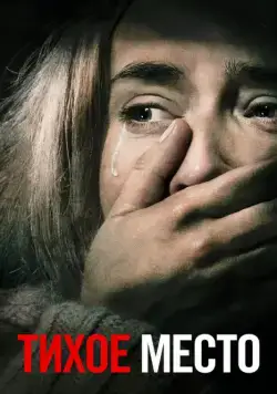 Тихое место / A Quiet Place (2018) фильм смотреть онлайн Тихое место / A Quiet Place (2018) фильм смотреть онлайн в хорошем качестве