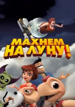 Махнем на Луну! / Condorito: La Película (2017) мультфильм смотреть онлайн Махнем на Луну! / Condorito: La Película (2017) мультфильм смотреть онлайн в хорошем качестве