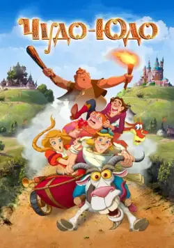 Чудо-Юдо (2017) cериал мультфильм смотреть онлайн в хорошем качестве