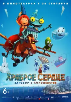 Храброе сердце. Заговор в королевстве / Ritter Rost 2: Das Schrottkomplott (2017) мультфильм смотреть онлайн Храброе сердце. Заговор в королевстве / Ritter Rost 2: Das Schrottkomplott (2017) мультфильм смотреть онлайн в хорошем качестве