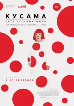 Кусама: Бесконечные миры / Kusama: Infinity (2018) фильм смотреть онлайн Кусама: Бесконечные миры / Kusama: Infinity (2018) фильм смотреть онлайн в хорошем качестве