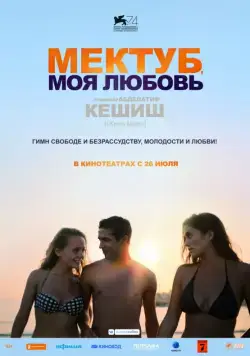 Мектуб, моя любовь / Mektoub, My Love: Canto Uno (2017) фильм смотреть онлайн Мектуб, моя любовь / Mektoub, My Love: Canto Uno (2017) фильм смотреть онлайн в хорошем качестве