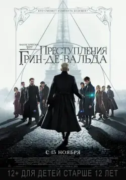 Фантастические твари: Преступления Грин-де-Вальда / Fantastic Beasts: The Crimes of Grindelwald (2018) фильм смотреть онлайн Фантастические твари: Преступления Грин-де-Вальда / Fantastic Beasts: The Crimes of Grindelwald (2018) фильм смотреть онлайн в хорошем качестве