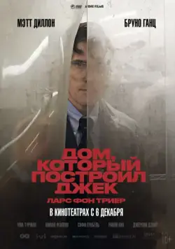 Дом, который построил Джек / The House That Jack Built (2018) фильм смотреть онлайн Дом, который построил Джек / The House That Jack Built (2018) фильм смотреть онлайн в хорошем качестве