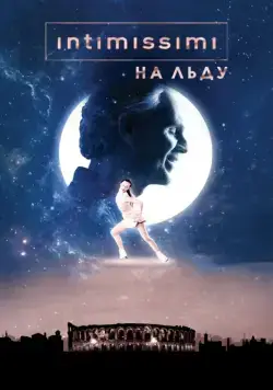 Intimissimi на льду: Легенда о красоте / Intimissimi on Ice. A Legend of Beauty (2017) фильм смотреть онлайн Intimissimi на льду: Легенда о красоте / Intimissimi on Ice. A Legend of Beauty (2017) фильм смотреть онлайн в хорошем качестве