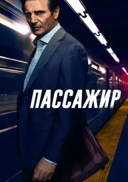 Пассажир / The Commuter (2018) фильм смотреть онлайн Пассажир / The Commuter (2018) фильм смотреть онлайн в хорошем качестве