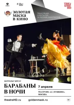 Барабаны в ночи (2018) фильм смотреть онлайн в хорошем качестве