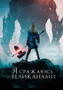 Я сражаюсь с великанами / I Kill Giants (2017) фильм смотреть онлайн в хорошем качестве