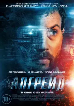 Апгрейд / Upgrade (2018) фильм смотреть онлайн в хорошем качестве