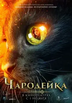 Чародейка / Vildheks (2018) фильм смотреть онлайн Чародейка / Vildheks (2018) фильм смотреть онлайн в хорошем качестве