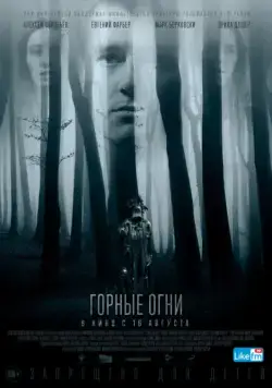 Горные огни / The Body Tree (2017) фильм смотреть онлайн Горные огни / The Body Tree (2017) фильм смотреть онлайн в хорошем качестве