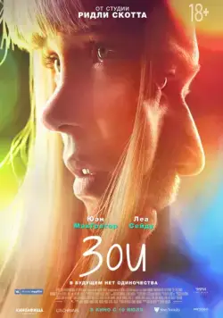 Зои / Zoe (2018) фильм смотреть онлайн в хорошем качестве