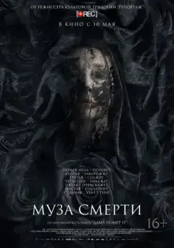 Муза смерти / Muse (2017) фильм смотреть онлайн Муза смерти / Muse (2017) фильм смотреть онлайн в хорошем качестве