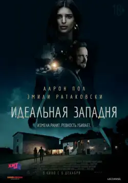 Идеальная западня / Welcome Home (2018) фильм смотреть онлайн в хорошем качестве