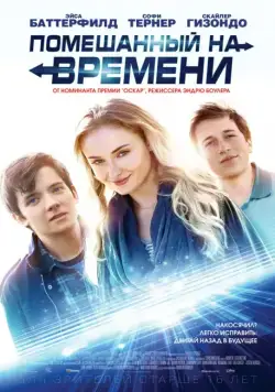 Помешанный на времени / Time Freak (2018) фильм смотреть онлайн Помешанный на времени / Time Freak (2018) фильм смотреть онлайн в хорошем качестве