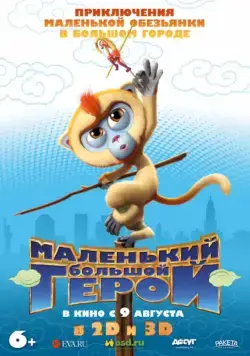 Смотреть Маленький большой герой / Monkey King Reloaded (2018) мультфильм онлайн на русском