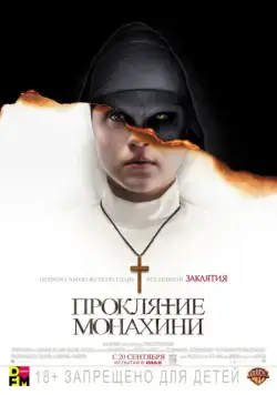 Проклятие монахини / The Nun (2018) фильм смотреть онлайн Проклятие монахини / The Nun (2018) фильм смотреть онлайн в хорошем качестве