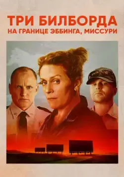 Три билборда на границе Эббинга, Миссури / Three Billboards Outside Ebbing, Missouri (2017) фильм смотреть онлайн Три билборда на границе Эббинга, Миссури / Three Billboards Outside Ebbing, Missouri (2017) фильм смотреть онлайн в хорошем качестве