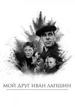 Мой друг Иван Лапшин (1984) фильм смотреть онлайн Мой друг Иван Лапшин (1984) фильм смотреть онлайн в хорошем качестве