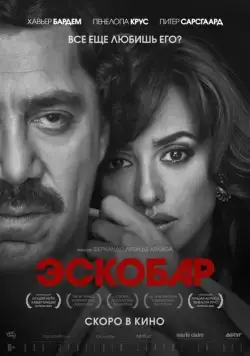 Эскобар / Loving Pablo (2017) фильм смотреть онлайн Эскобар / Loving Pablo (2017) фильм смотреть онлайн в хорошем качестве