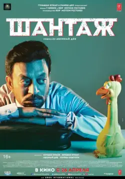 Шантаж / Blackmail (2018) фильм смотреть онлайн Шантаж / Blackmail (2018) фильм смотреть онлайн в хорошем качестве