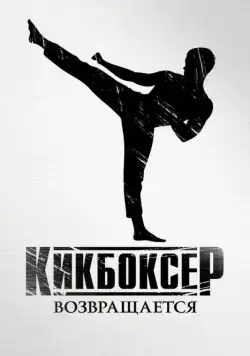 Кикбоксер возвращается / Kickboxer: Retaliation (2018) фильм смотреть онлайн Кикбоксер возвращается / Kickboxer: Retaliation (2018) фильм смотреть онлайн в хорошем качестве