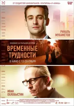 Временные трудности (2017) фильм смотреть онлайн Временные трудности (2017) фильм смотреть онлайн в хорошем качестве