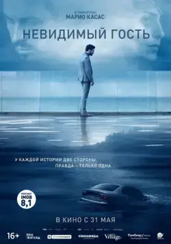 Невидимый гость / Contratiempo (2016) фильм смотреть онлайн Невидимый гость / Contratiempo (2016) фильм смотреть онлайн в хорошем качестве
