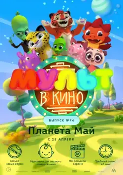 МУЛЬТ в кино. Выпуск №74. Планета Май! (2018) мультфильм смотреть онлайн МУЛЬТ в кино. Выпуск №74. Планета Май! (2018) мультфильм смотреть онлайн в хорошем качестве