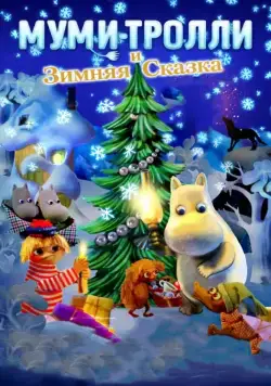 Муми-тролли и зимняя сказка / Muumien taikatalvi (2017) мультфильм смотреть онлайн Муми-тролли и зимняя сказка / Muumien taikatalvi (2017) мультфильм смотреть онлайн в хорошем качестве