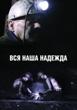 Вся наша надежда (2017) фильм смотреть онлайн Вся наша надежда (2017) фильм смотреть онлайн в хорошем качестве