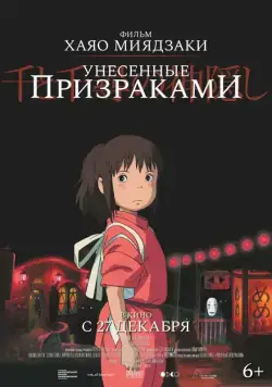 Унесённые призраками / Sen to Chihiro no kamikakushi (2001) мультфильм смотреть онлайн Унесённые призраками / Sen to Chihiro no kamikakushi (2001) мультфильм смотреть онлайн в хорошем качестве