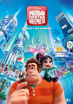 Ральф против интернета / Ralph Breaks the Internet (2018) мультфильм смотреть онлайн Ральф против интернета / Ralph Breaks the Internet (2018) мультфильм смотреть онлайн в хорошем качестве