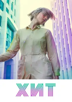 Хит (2016) фильм смотреть онлайн Хит (2016) фильм смотреть онлайн в хорошем качестве