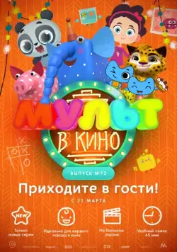 МУЛЬТ в кино. Выпуск 72. Приходите в гости! (2018) мультфильм смотреть онлайн МУЛЬТ в кино. Выпуск 72. Приходите в гости! (2018) мультфильм смотреть онлайн в хорошем качестве